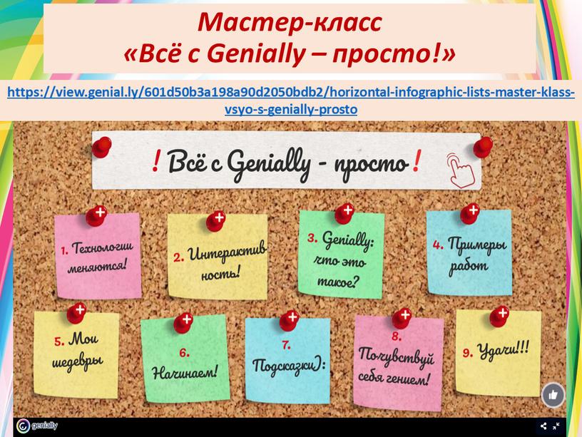 Мастер-класс «Всё с Genially – просто!» https://view