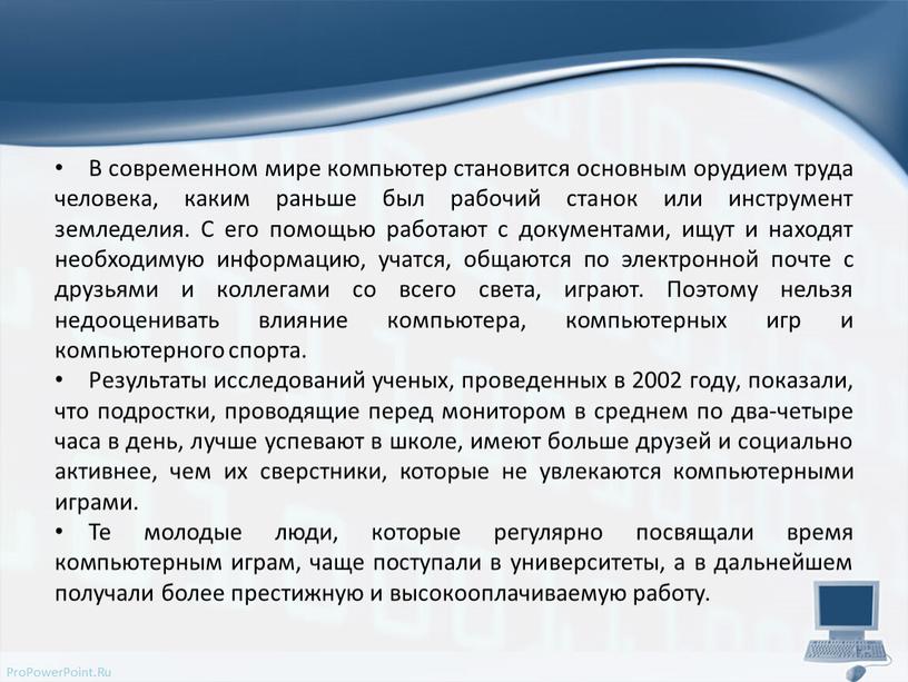 В современном мире компьютер становится основным орудием труда человека, каким раньше был рабочий станок или инструмент земледелия