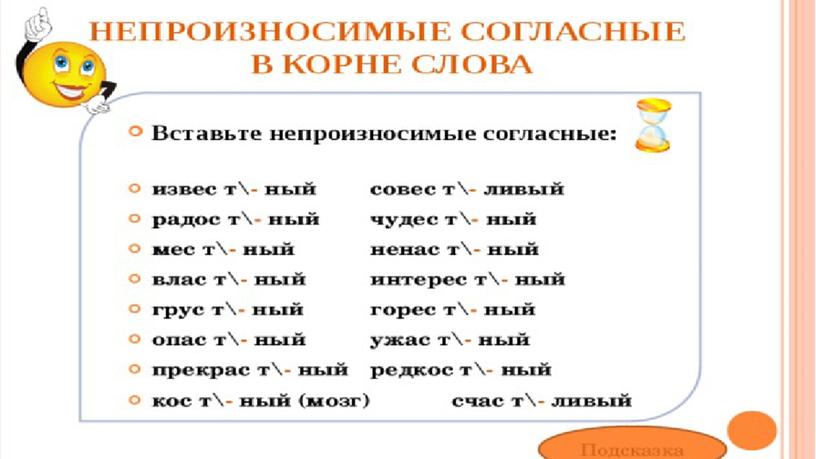 Презентация по русскому языку "Непроизносимый согласный"