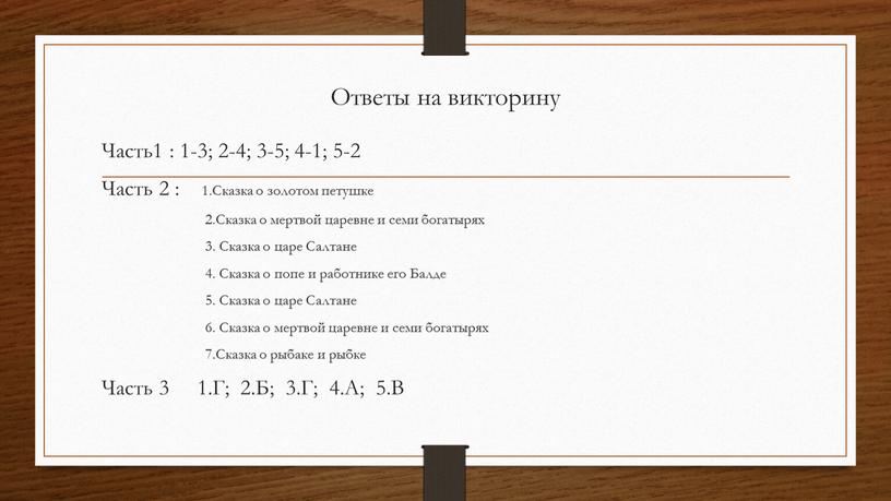 Ответы на викторину Часть1 : 1-3; 2-4; 3-5; 4-1; 5-2