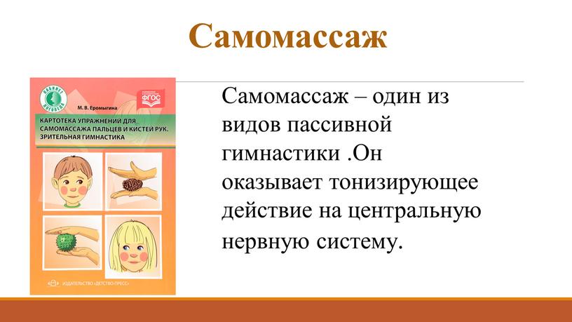 Самомассаж Самомассаж – один из видов пассивной гимнастики