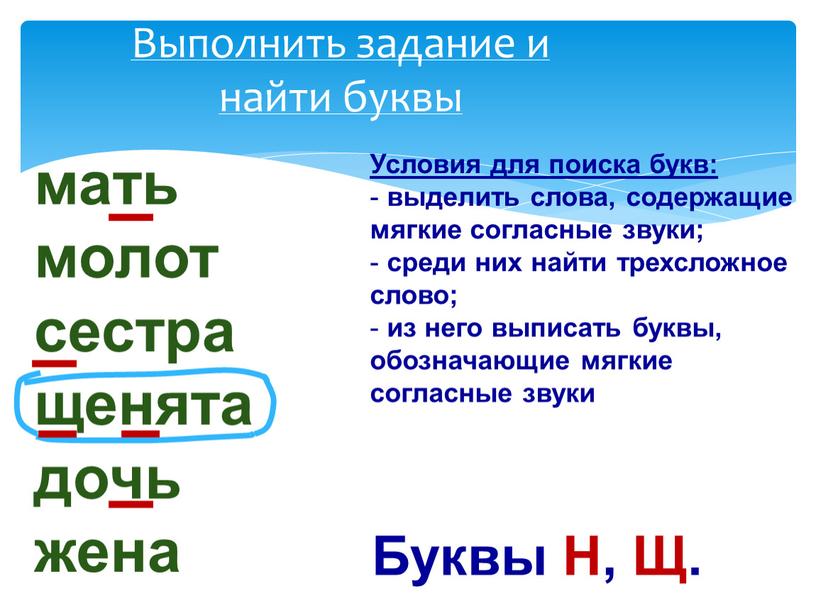 Выполнить задание и найти буквы мать молот сестра щенята дочь жена