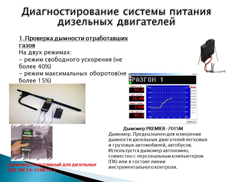 Диагностирование системы питания дизельных двигателей 1