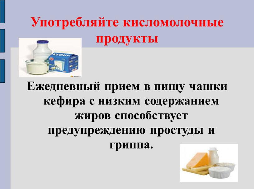 Употребляйте кисломолочные продукты