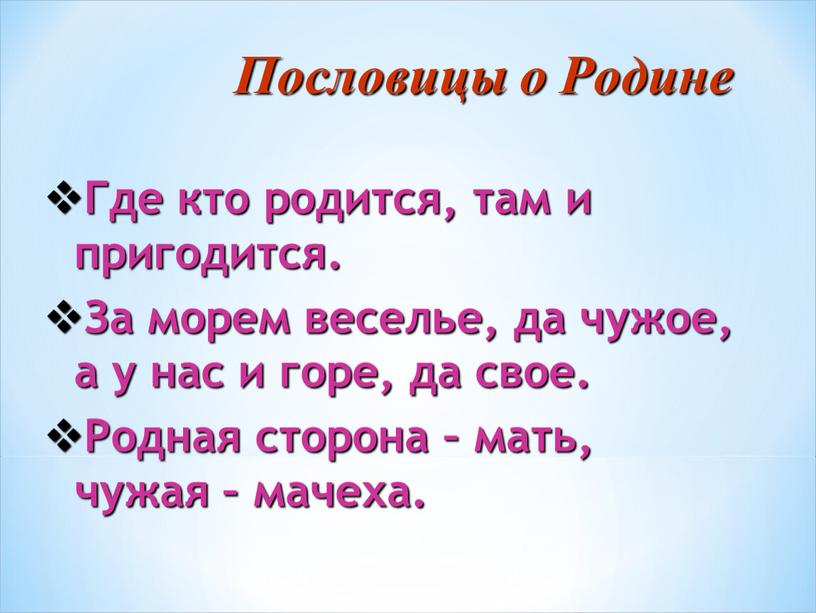 Пословицы о Родине Где кто родится, там и пригодится