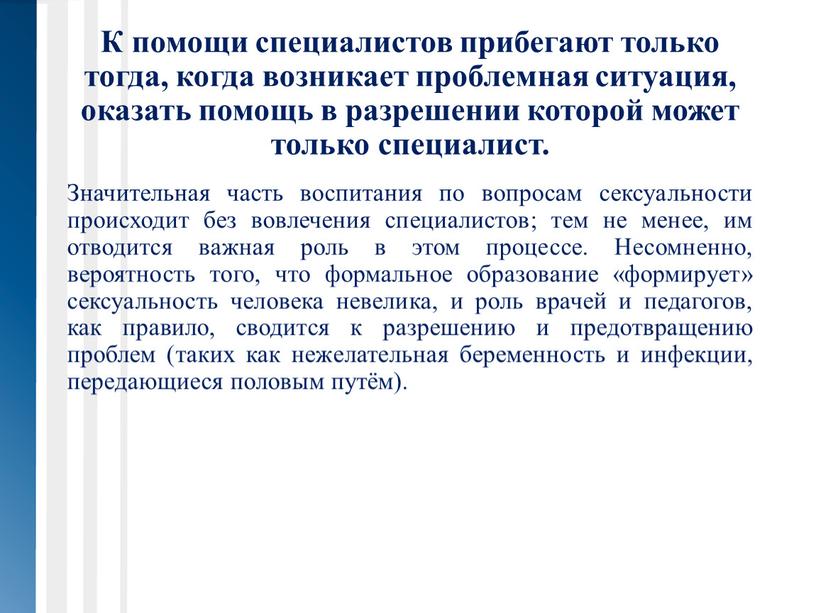 К помощи специалистов прибегают только тогда, когда возникает проблемная ситуация, оказать помощь в разрешении которой может только специалист