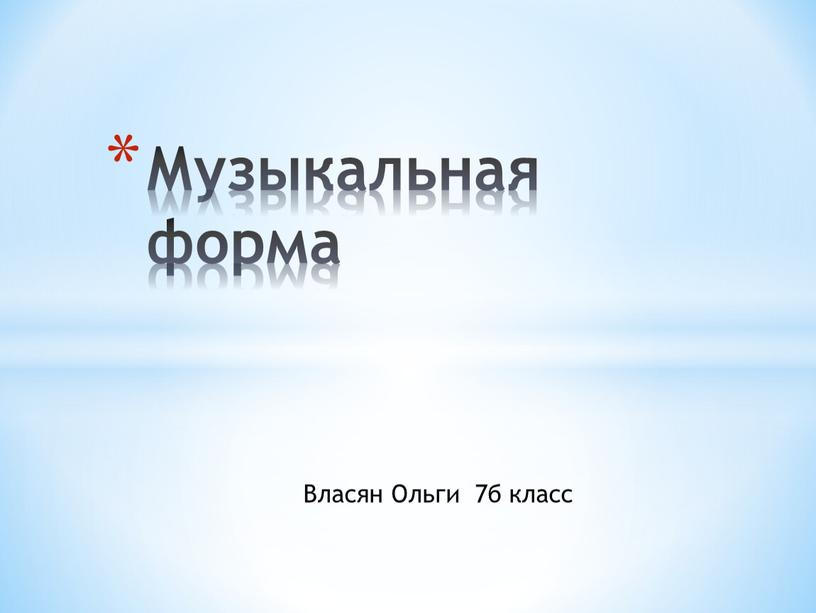 Власян Ольги 7б класс Музыкальная форма