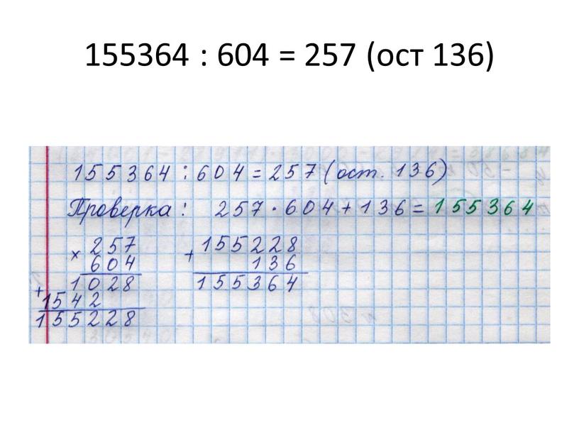 155364 : 604 = 257 (ост 136)