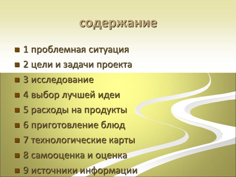 содержание 1 проблемная ситуация 2 цели и задачи проекта 3 исследование 4 выбор лучшей идеи 5 расходы на продукты 6 приготовление блюд 7 технологические карты…