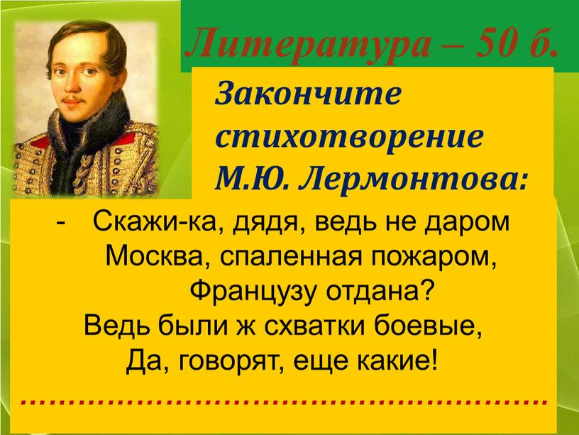 Литература – 50 б. ОТВЕТ Закончите стихотворение