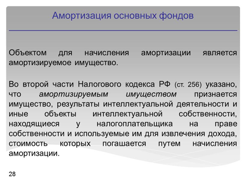 Объектом для начисления амортизации является амортизируемое имущество