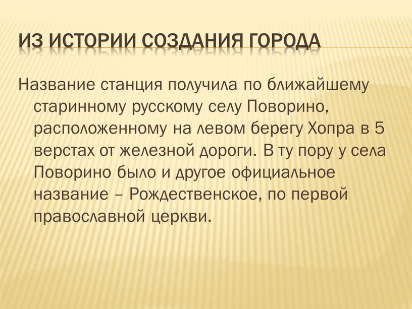 Из Истории создания города Название станция получила по ближайшему старинному русскому селу