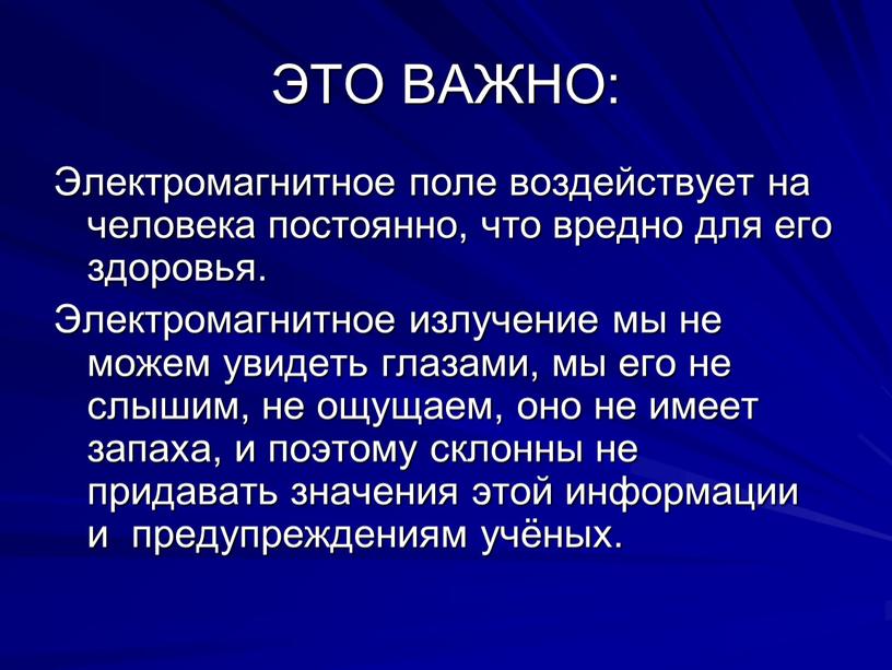 ЭТО ВАЖНО: Электромагнитное поле воздействует на человека постоянно, что вредно для его здоровья