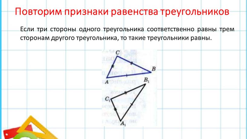 Повторим признаки равенства треугольников