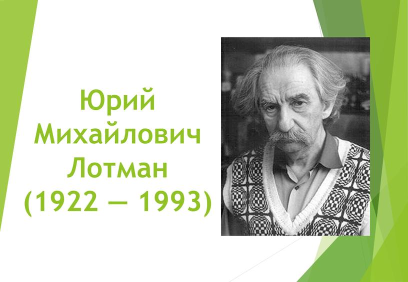 Юрий Михайлович Лотман (1922 — 1993)