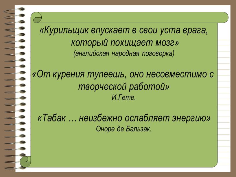 Курильщик впускает в свои уста врага, который похищает мозг» (английская народная поговорка) «От курения тупеешь, оно несовместимо с творческой работой»