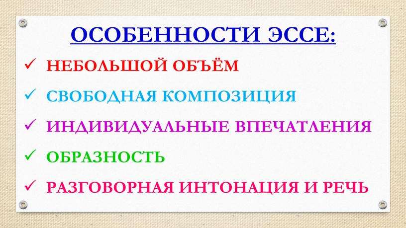 ОСОБЕННОСТИ ЭССЕ: НЕБОЛЬШОЙ ОБЪЁМ