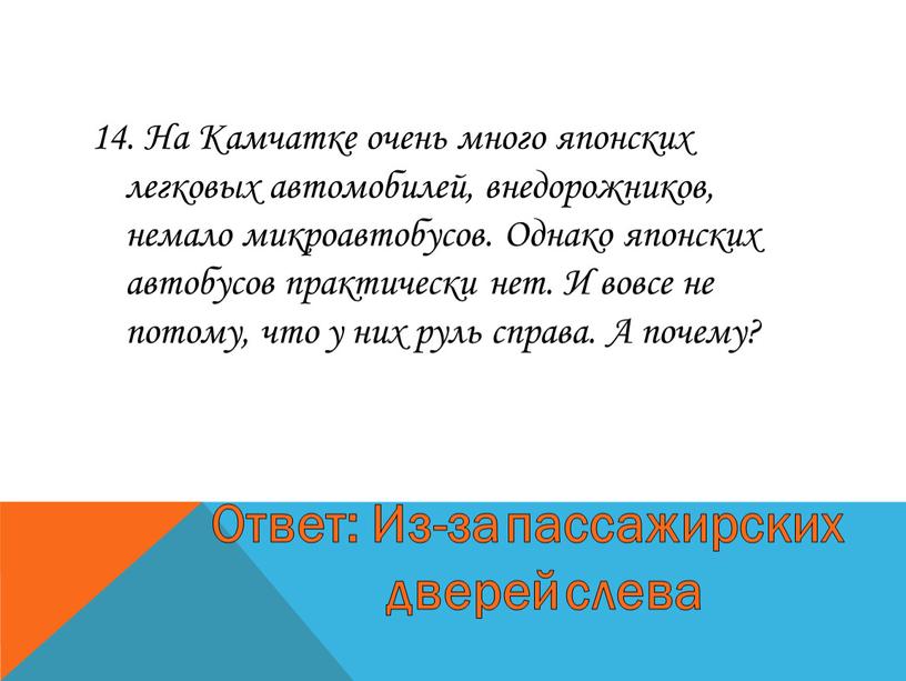 На Камчатке очень много японских легковых автомобилей, внедорожников, немало микроавтобусов