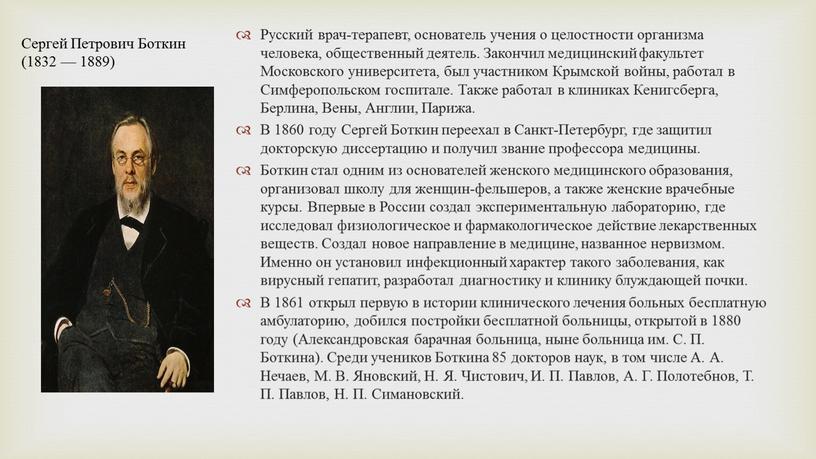 Русский врач-терапевт, основатель учения о целостности организма человека, общественный деятель