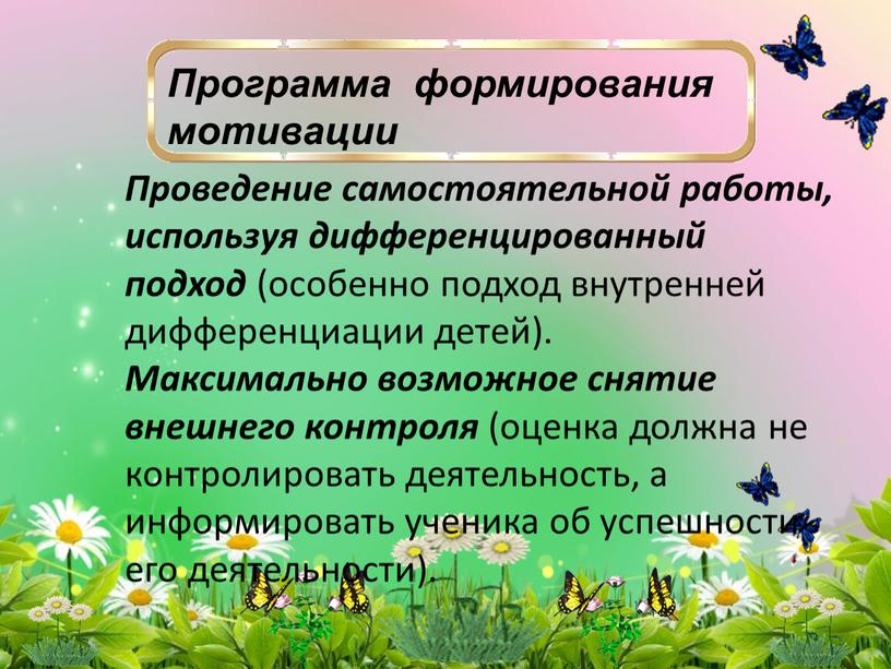 Проведение самостоятельной работы, используя дифференцированный подход (особенно подход внутренней дифференциации детей)