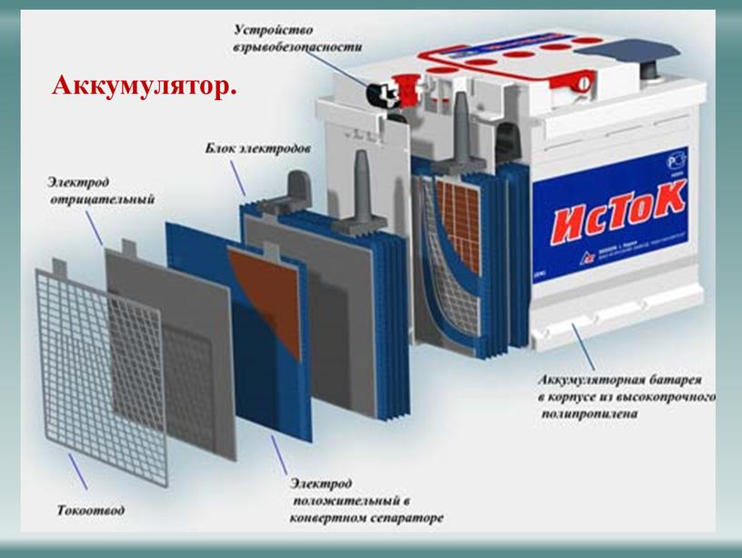 Аккумулятор.