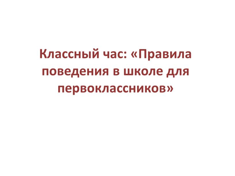 Классный час: «Правила поведения в школе для первоклассников»