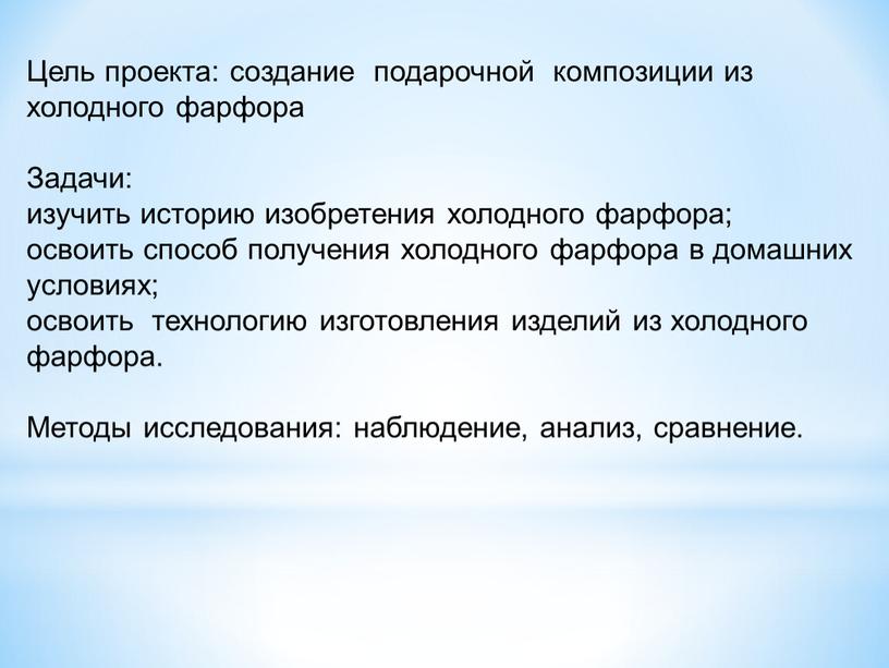 Цель проекта: создание подарочной композиции из холодного фарфора