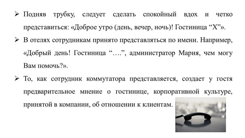 Подняв трубку, следует сделать спокойный вдох и четко представиться: «Доброе утро (день, вечер, ночь)!