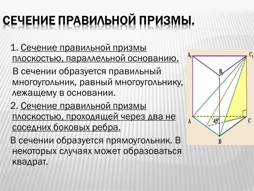 Сечение правильной призмы. 1