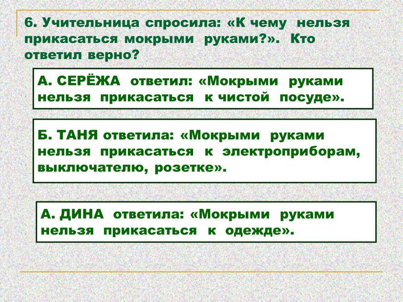 Учительница спросила: «К чему нельзя прикасаться мокрыми руками?»