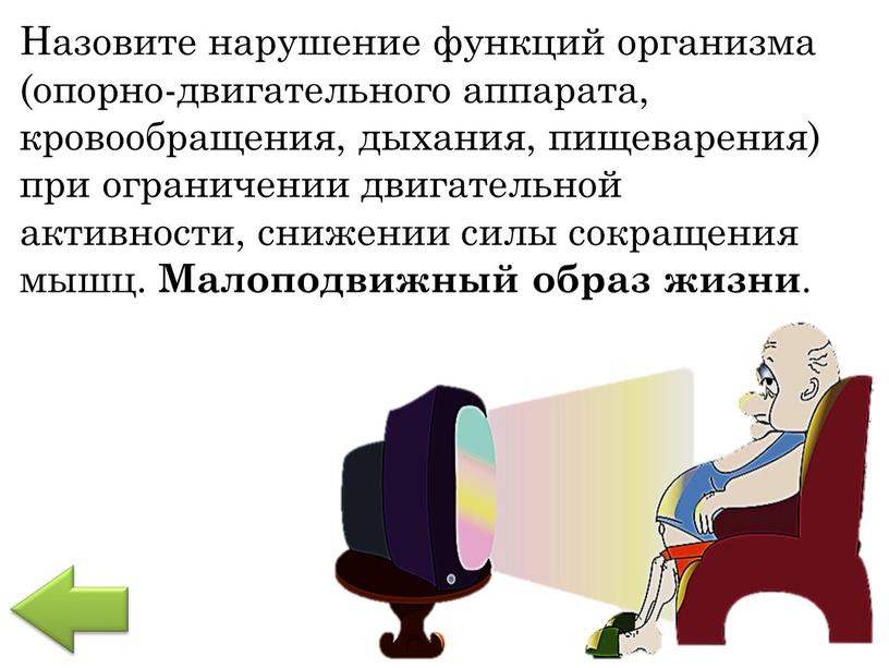 Назовите нарушение функций организма (опорно-двигательного аппарата, кровообращения, дыхания, пищеварения) при ограничении двигательной активности, снижении силы сокращения мышц