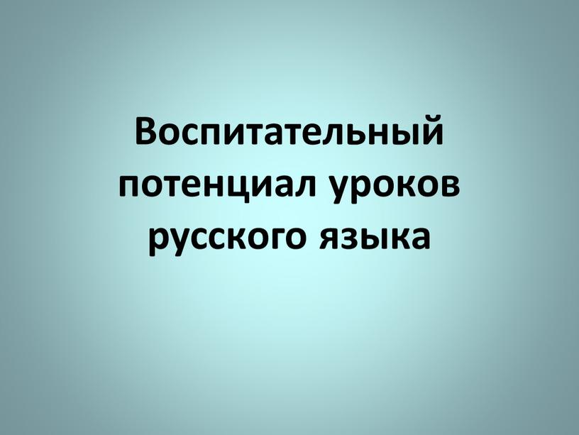 Воспитательный потенциал уроков русского языка