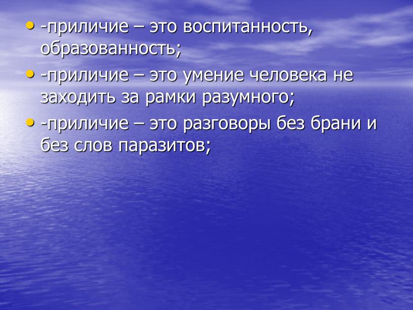 -приличие – это воспитанность, образованность; -приличие – это умение человека не заходить за рамки разумного; -приличие – это разговоры без брани и без слов паразитов;