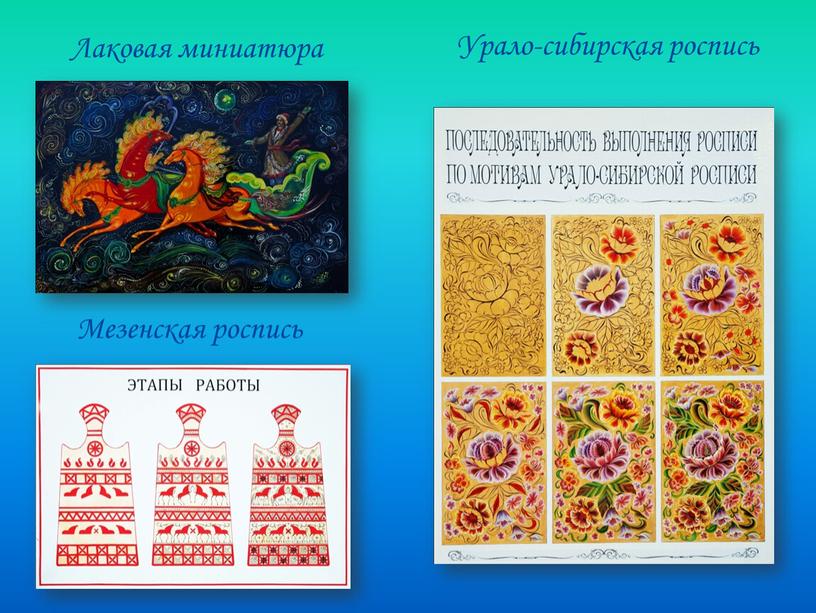 Лаковая миниатюра Урало-сибирская роспись