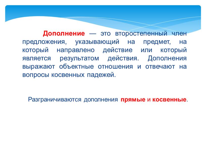 Дополнение — это второстепенный член предложения, указывающий на предмет, на который направлено действие или который является результатом действия