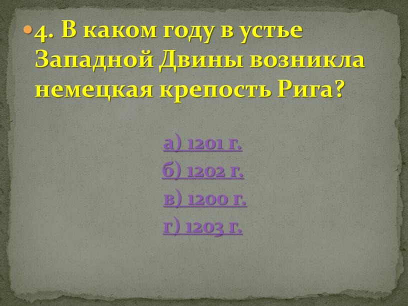 В каком году в устье Западной Двины возникла немецкая крепость