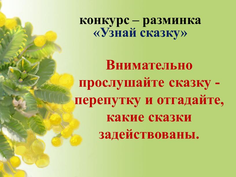 Узнай сказку» Внимательно прослушайте сказку - перепутку и отгадайте, какие сказки задействованы