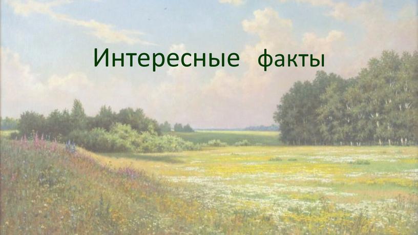 Интересные факты