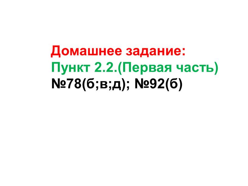 Домашнее задание: Пункт 2.2.(Первая часть) №78(б;в;д); №92(б)