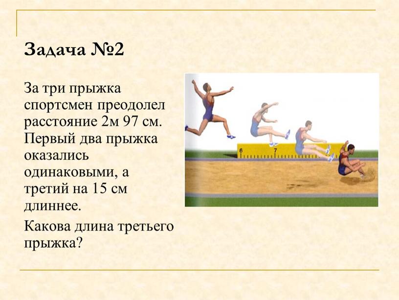Задача №2 За три прыжка спортсмен преодолел расстояние 2м 97 см