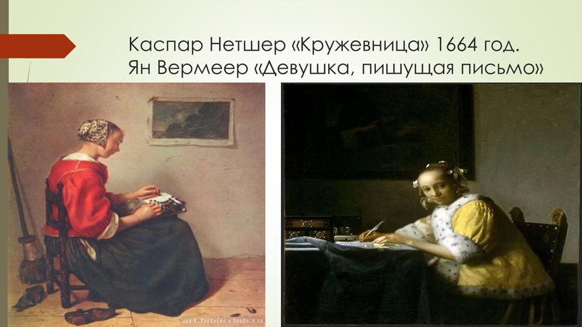 Каспар Нетшер «Кружевница» 1664 год