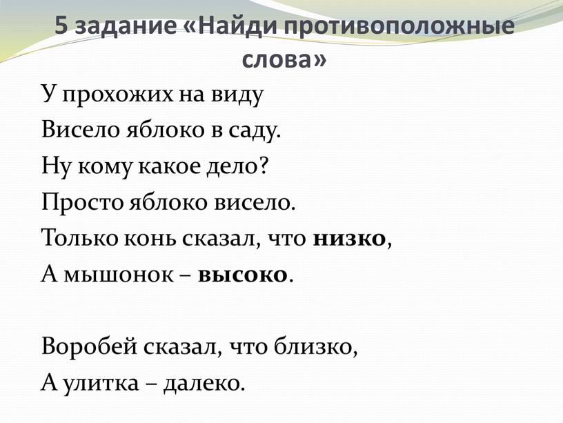 Найди противоположные слова» У прохожих на виду