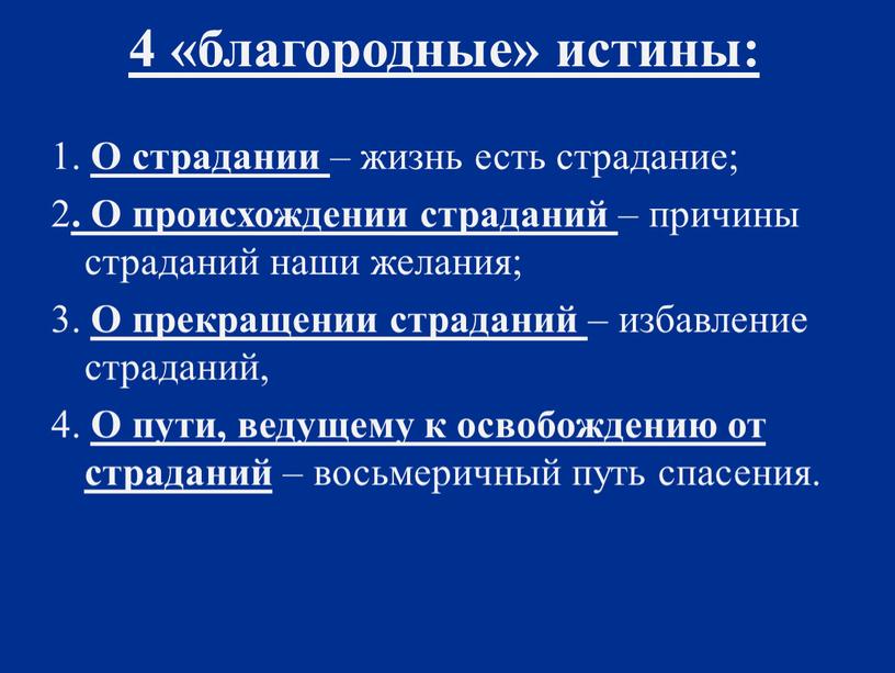 О страдании – жизнь есть страдание; 2