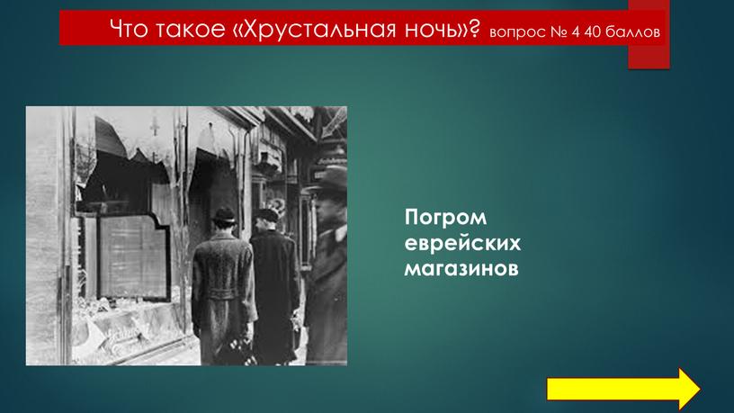 Что такое «Хрустальная ночь»? вопрос № 4 40 баллов