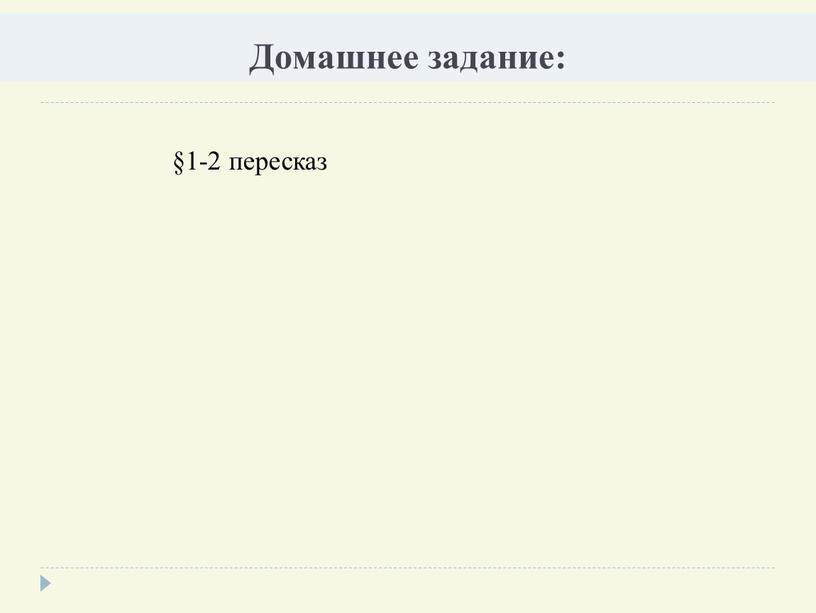 Домашнее задание: §1-2 пересказ