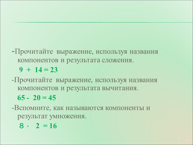 Прочитайте выражение, используя названия компонентов и результата сложения