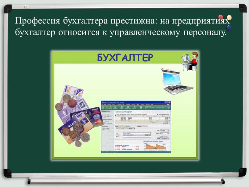 Профессия бухгалтера престижна: на предприятиях бухгалтер относится к управленческому персоналу