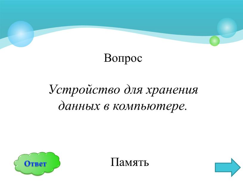 Вопрос Устройство для хранения данных в компьютере