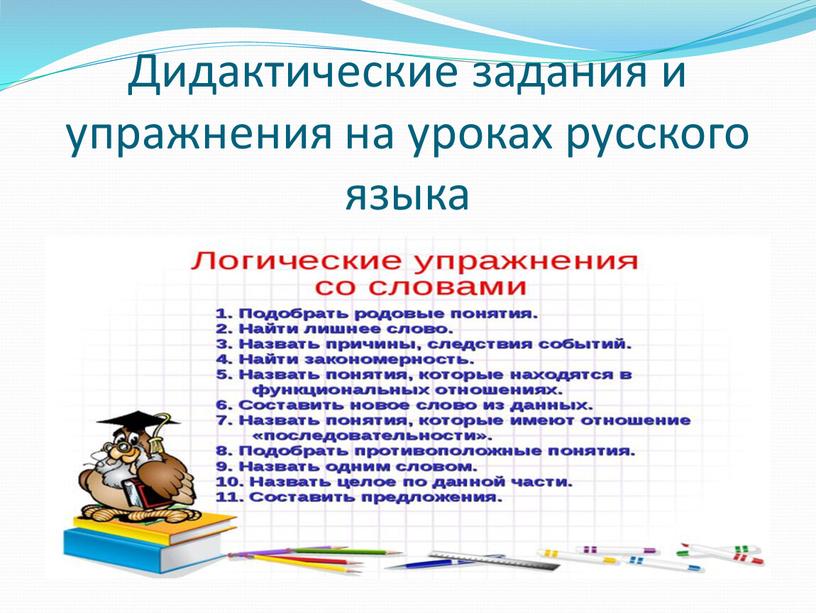 Дидактические задания и упражнения на уроках русского языка