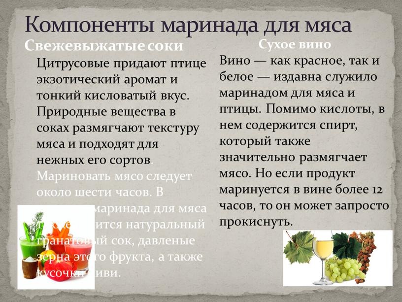 Компоненты маринада для мяса Свежевыжатые соки